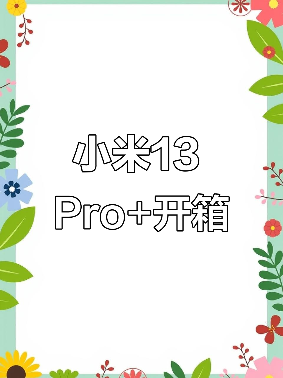 小米13开箱录视频(小米录制视频)