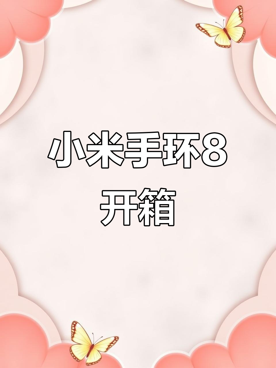 小米手环8京东开箱(小米手环8京东开箱多少钱)