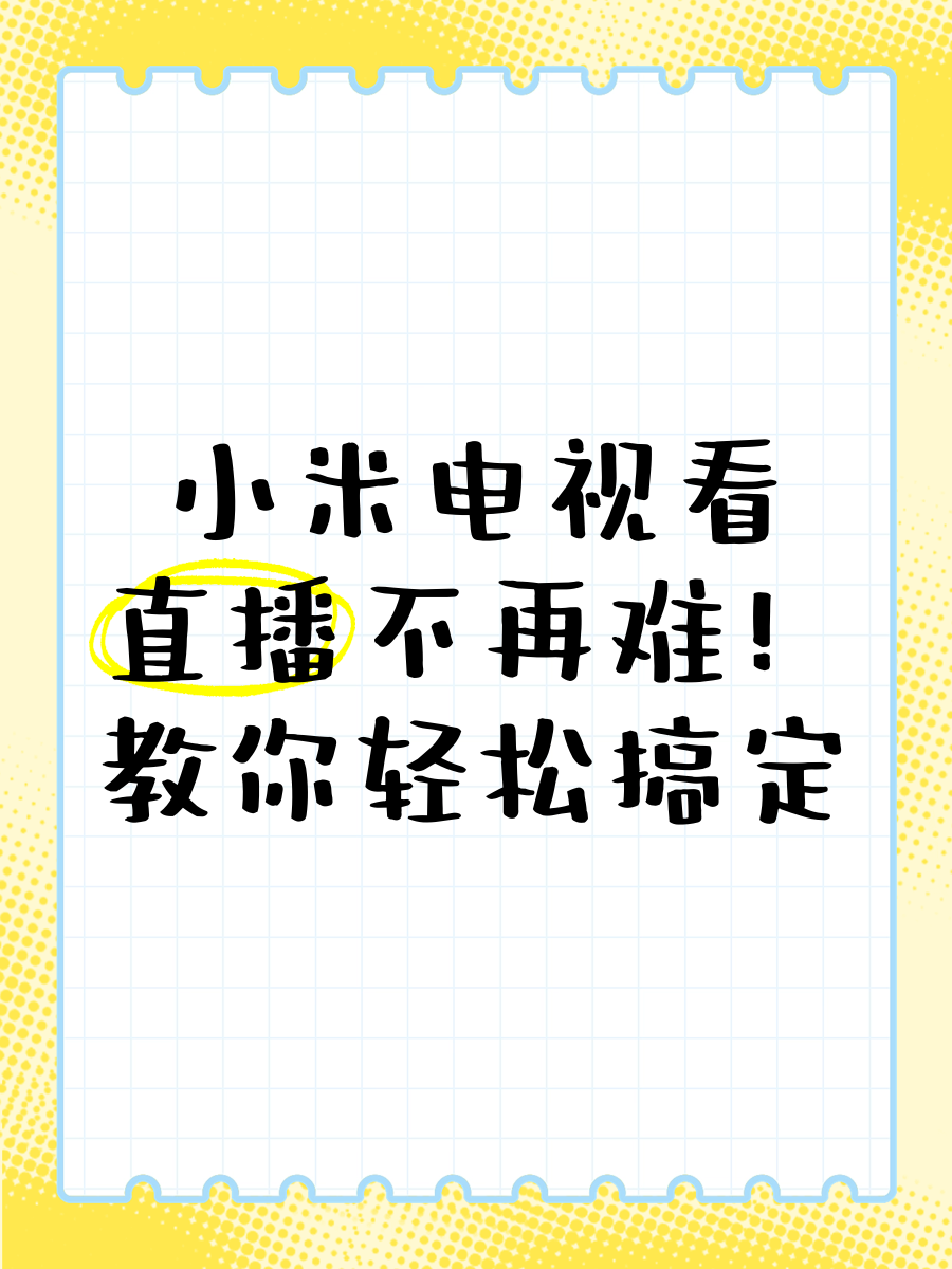 小米电视怎么放直播(小米电视怎么打开直播)