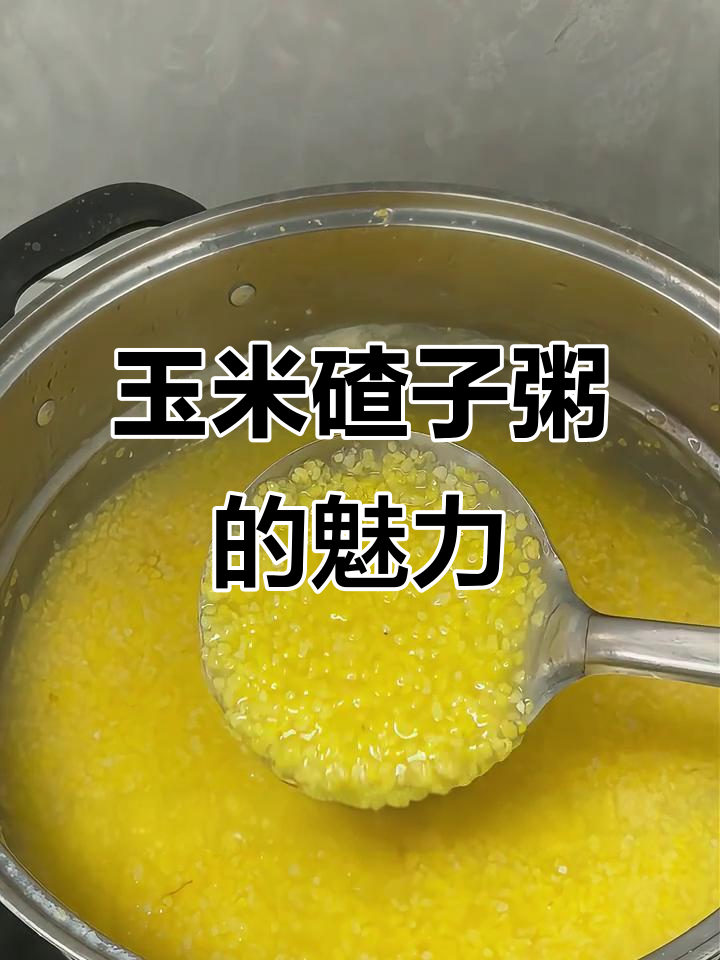 小米煮玉米糁(玉米小米粥怎么煮好吃又营养)