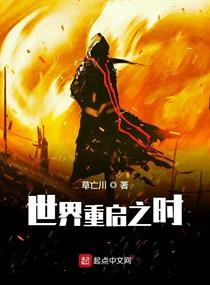 世界重启(世界重启中)
