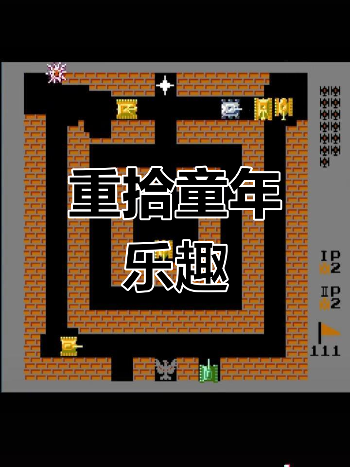 经典90坦克大战(经典坦90克大战手机版)