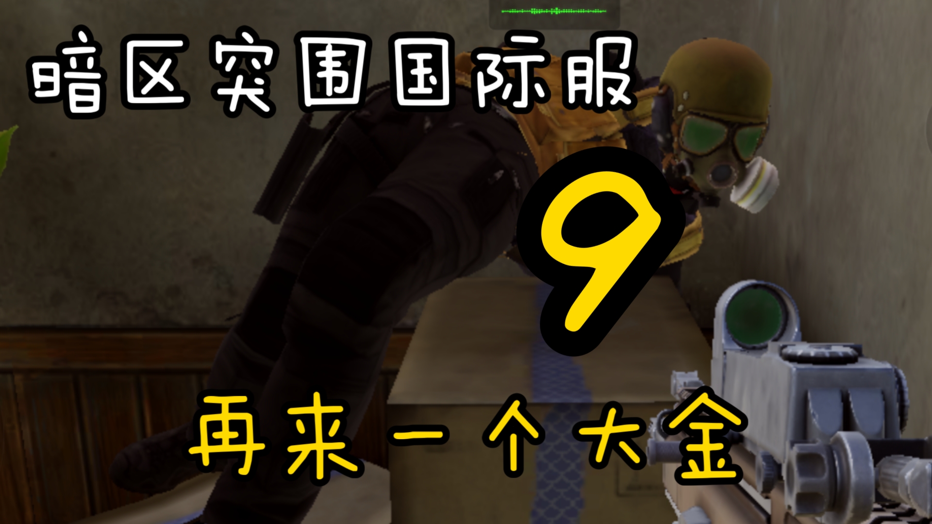 暗区突围国际服(暗区突围国际服名字)