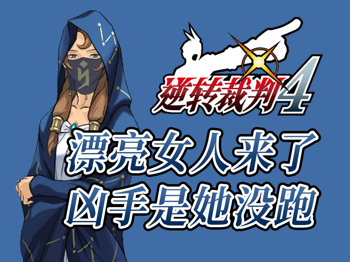逆转裁判4攻略(逆转裁判456免费下载官方)