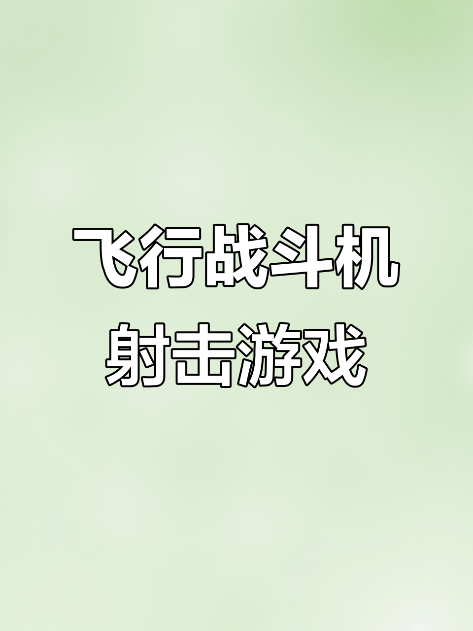 飞机大战(飞机大战经典版)