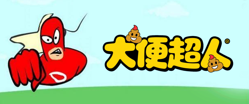 4399大便超人(4399大便超人现在叫什么名字)