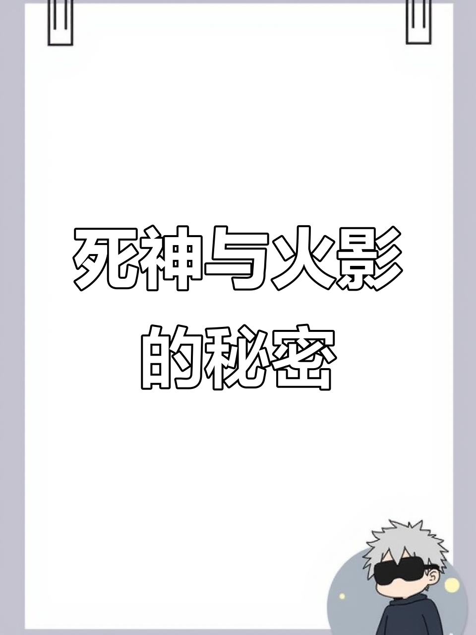 死神vs火影1.9秘籍(死神vs火影900人物版无限放技能)