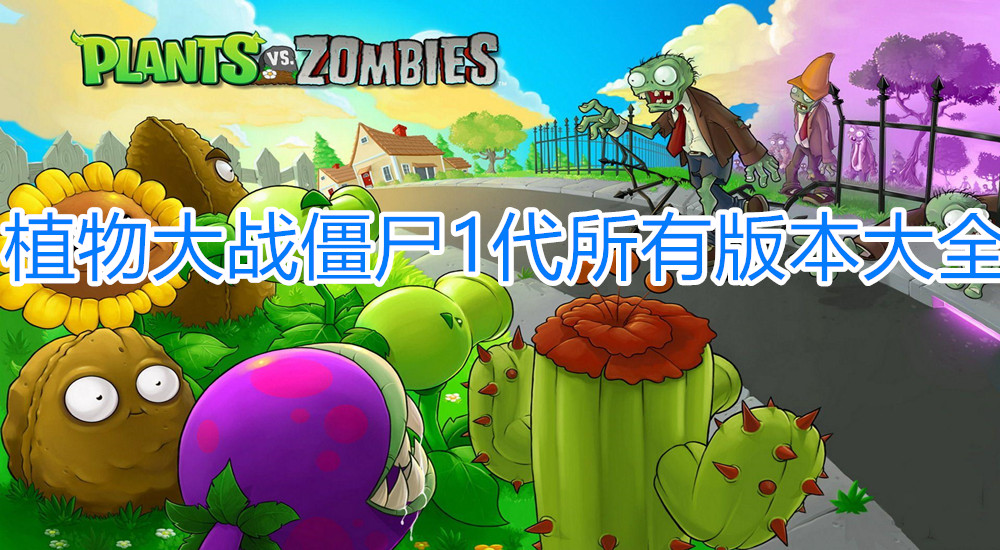 植物大战僵尸1旧版本(下载植物大战僵尸1老版本手游)