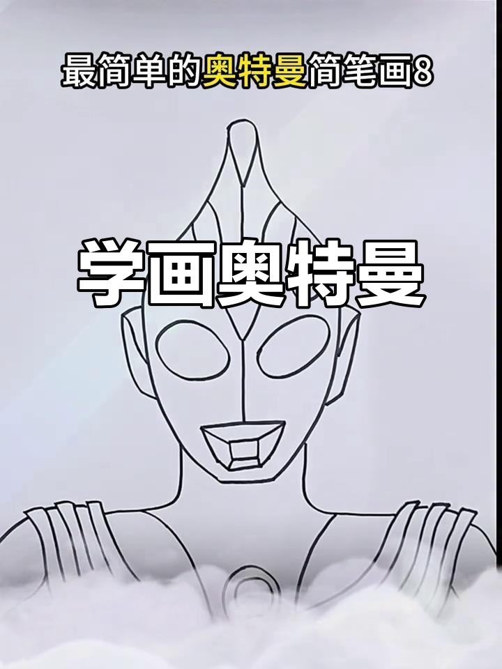 怎么用数字画奥特曼(怎么用数字画奥特曼图片)