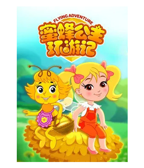 我的公主王国蜜蜂(我的公主王国2攻略48)