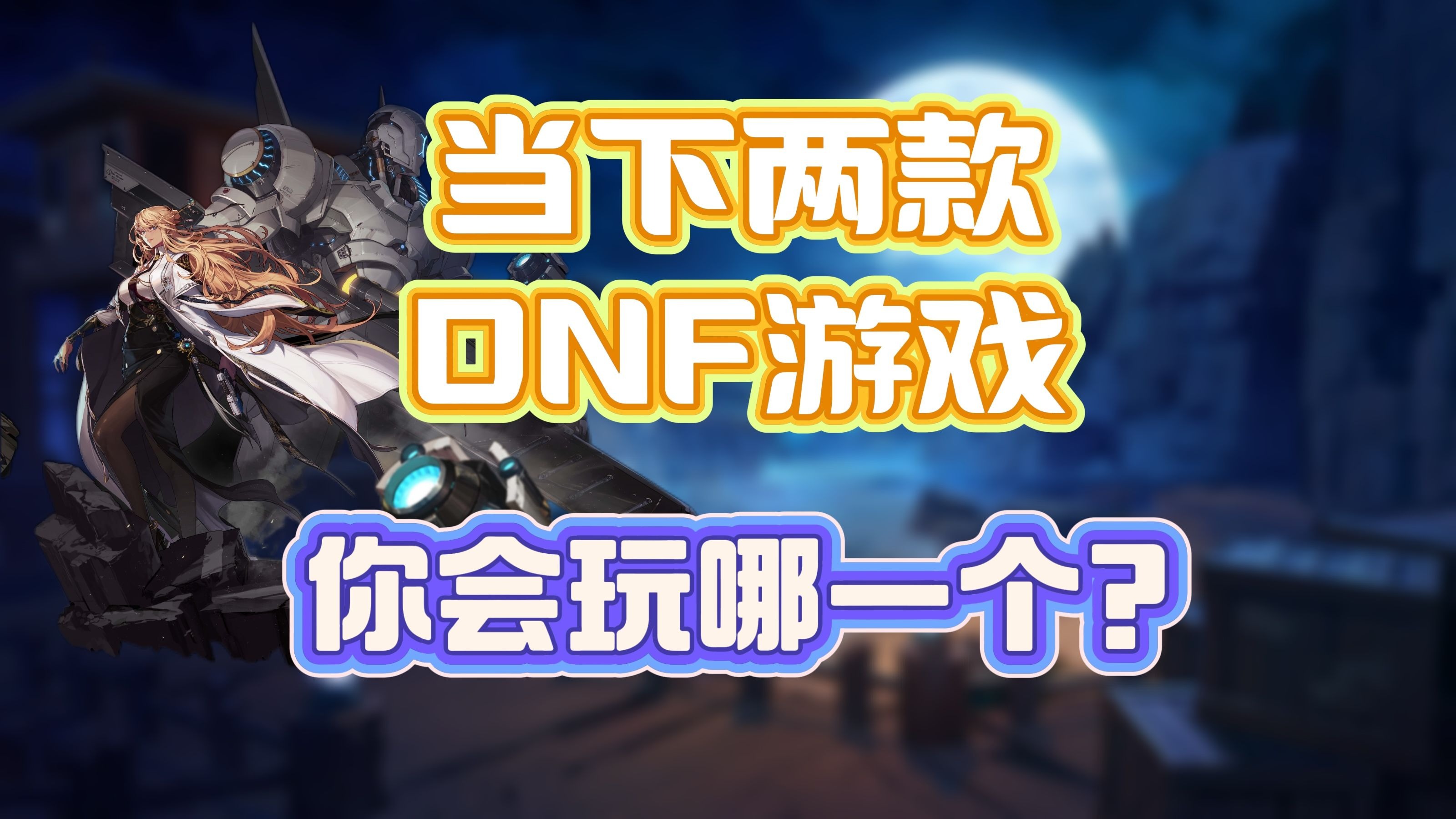 dnf玩玩(dnf玩玩就卡住了)