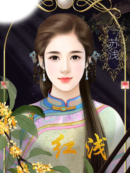 念浅攻略橙光(橙光念香录攻略)