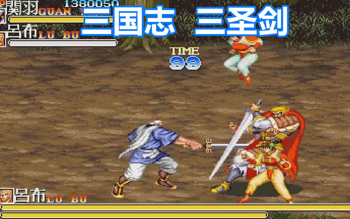 三国志三圣剑中文版(三国志三圣剑无限币版)