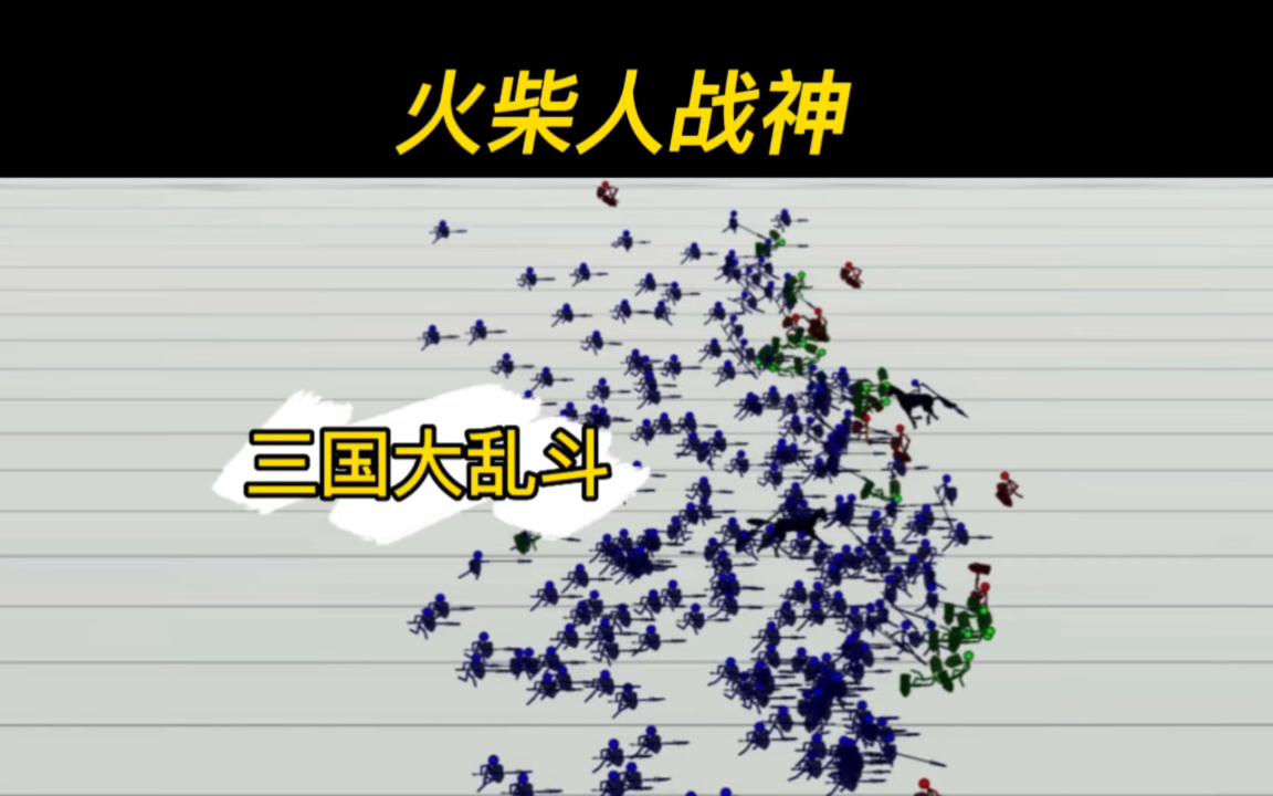 火柴人三国类游戏(火柴人三国类游戏有哪些)