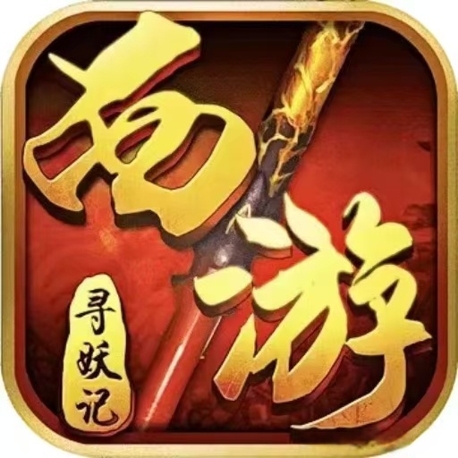 西游红包游戏(西游有妖气红包版)