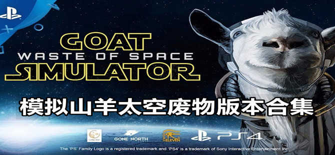 太空山羊普通版本(太空山羊普通版本下载安装)