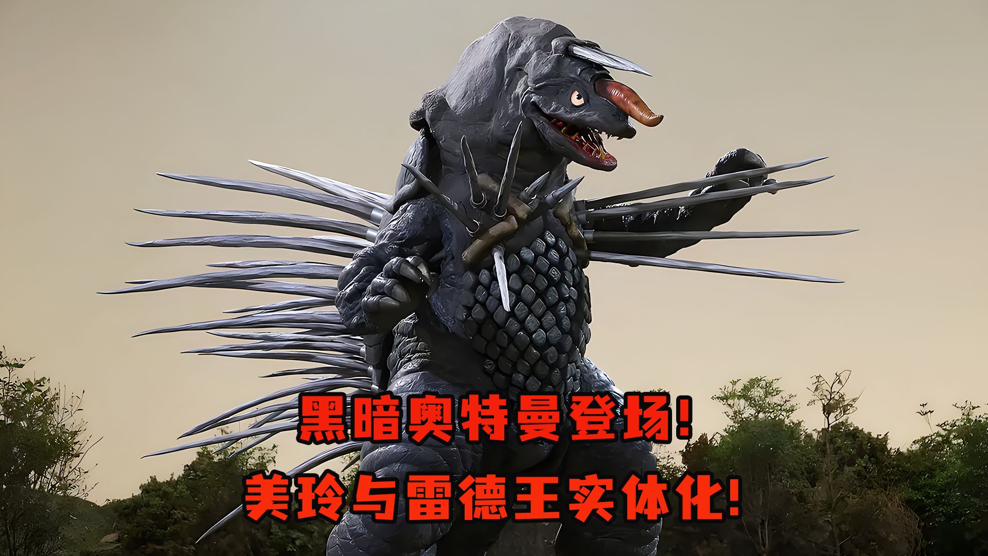 可以变成奥特曼的怪兽(可以变成其他奥特曼的奥特曼)