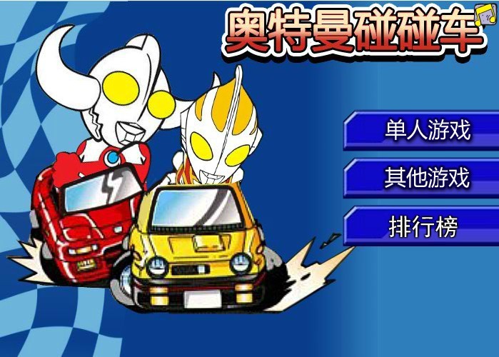 奥特曼游戏连连看(奥特曼联机游戏大全)