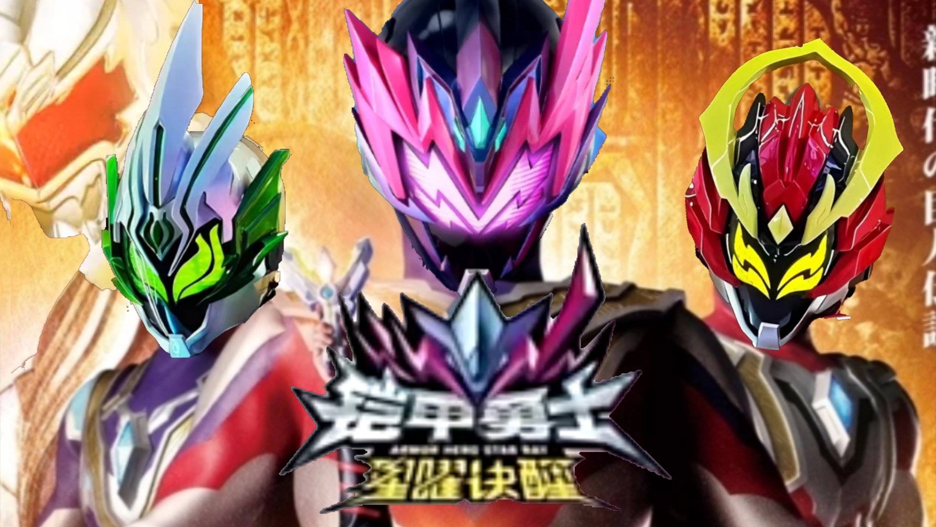 铠甲勇士新游戏(铠甲勇士游戏街机)