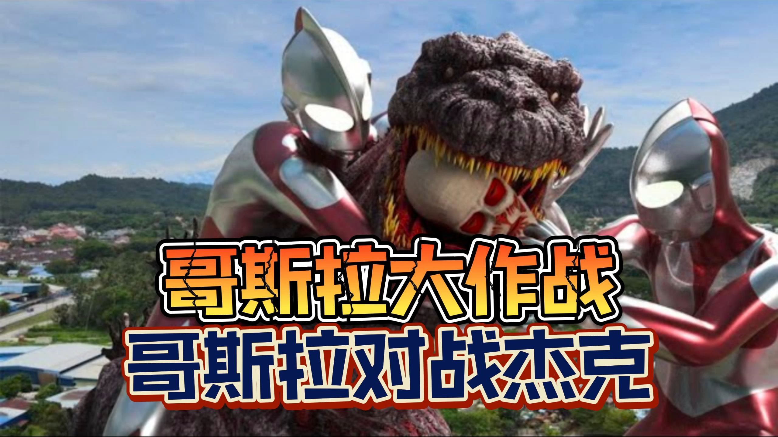 奥特曼打怪兽要开(奥特曼打怪兽要开挂吗)