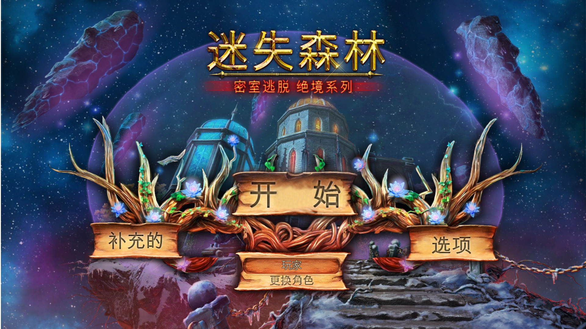 远古人逃脱游戏攻略()