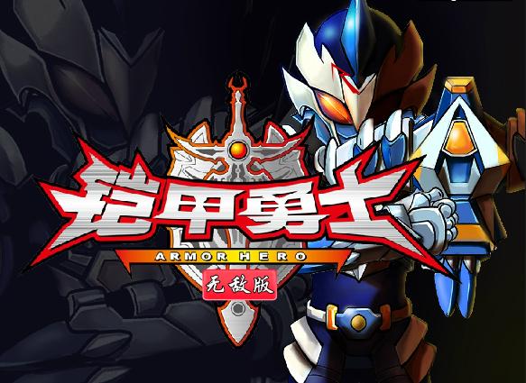 铠甲勇士大机战无敌版(机战王无敌版所有机甲全解锁)