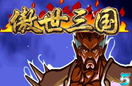 三国战记波波三国(波波三国战记119完美版)