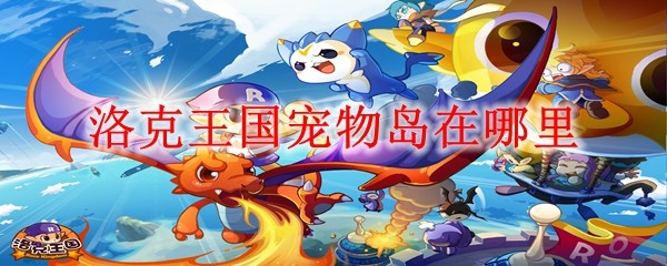 洛克王国百花仙子哪抓(洛克王国花仙子怎么样才能抓到)