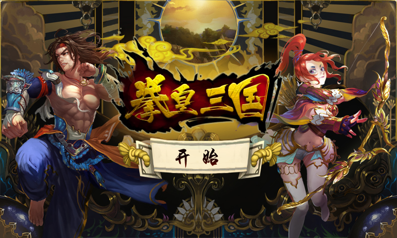 拳皇三国zip(拳皇三国战纪恐龙快打)