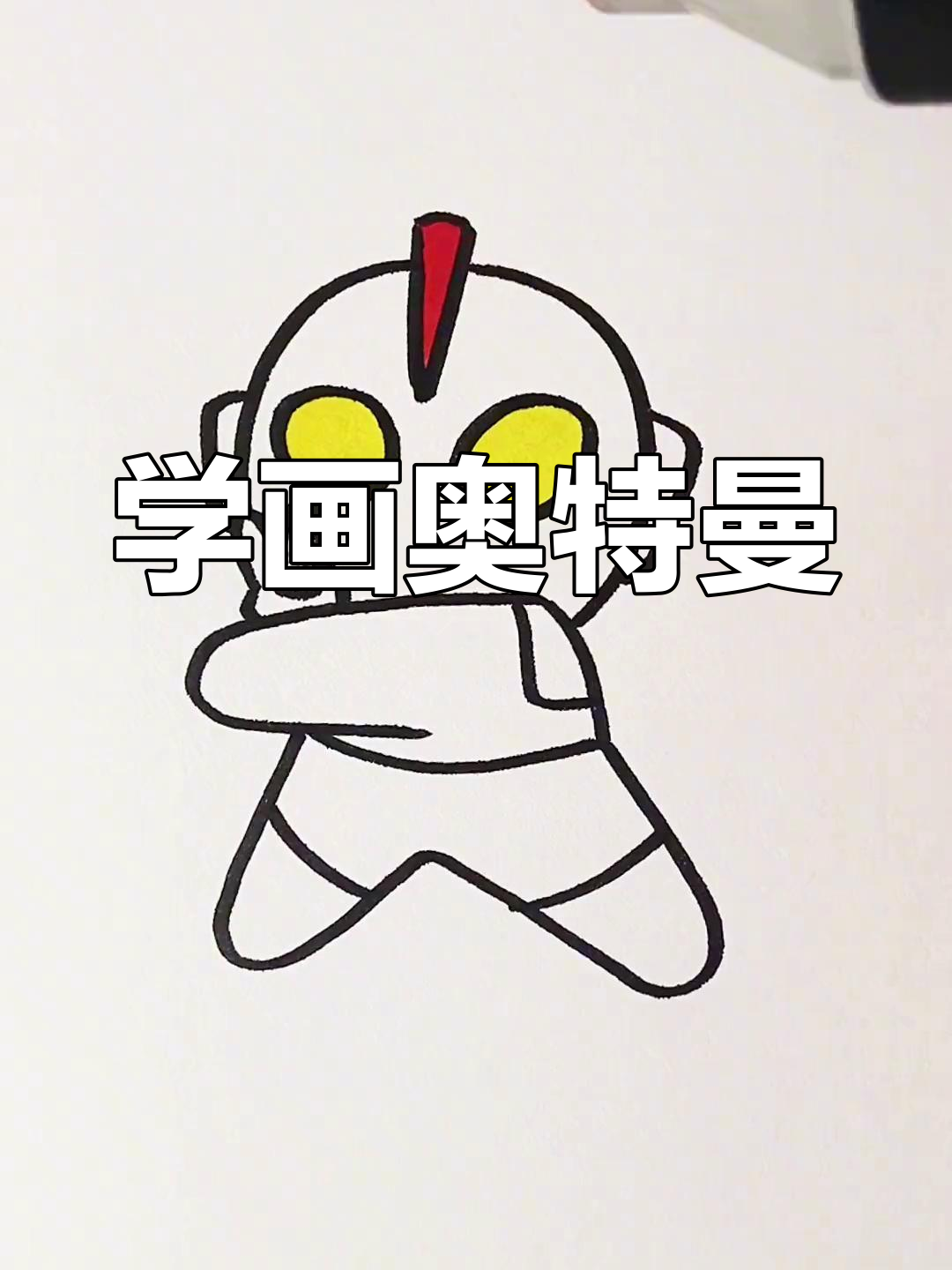 学画奥特曼图画(小编学画画奥特曼)
