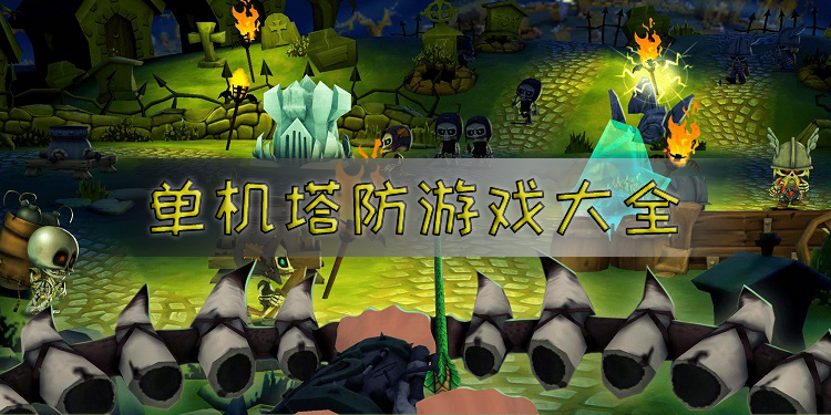 怼怼三国塔防攻略()