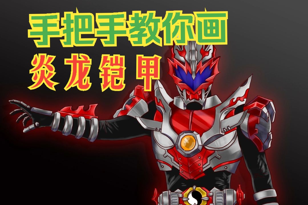 铠甲勇士图片素描炎龙()