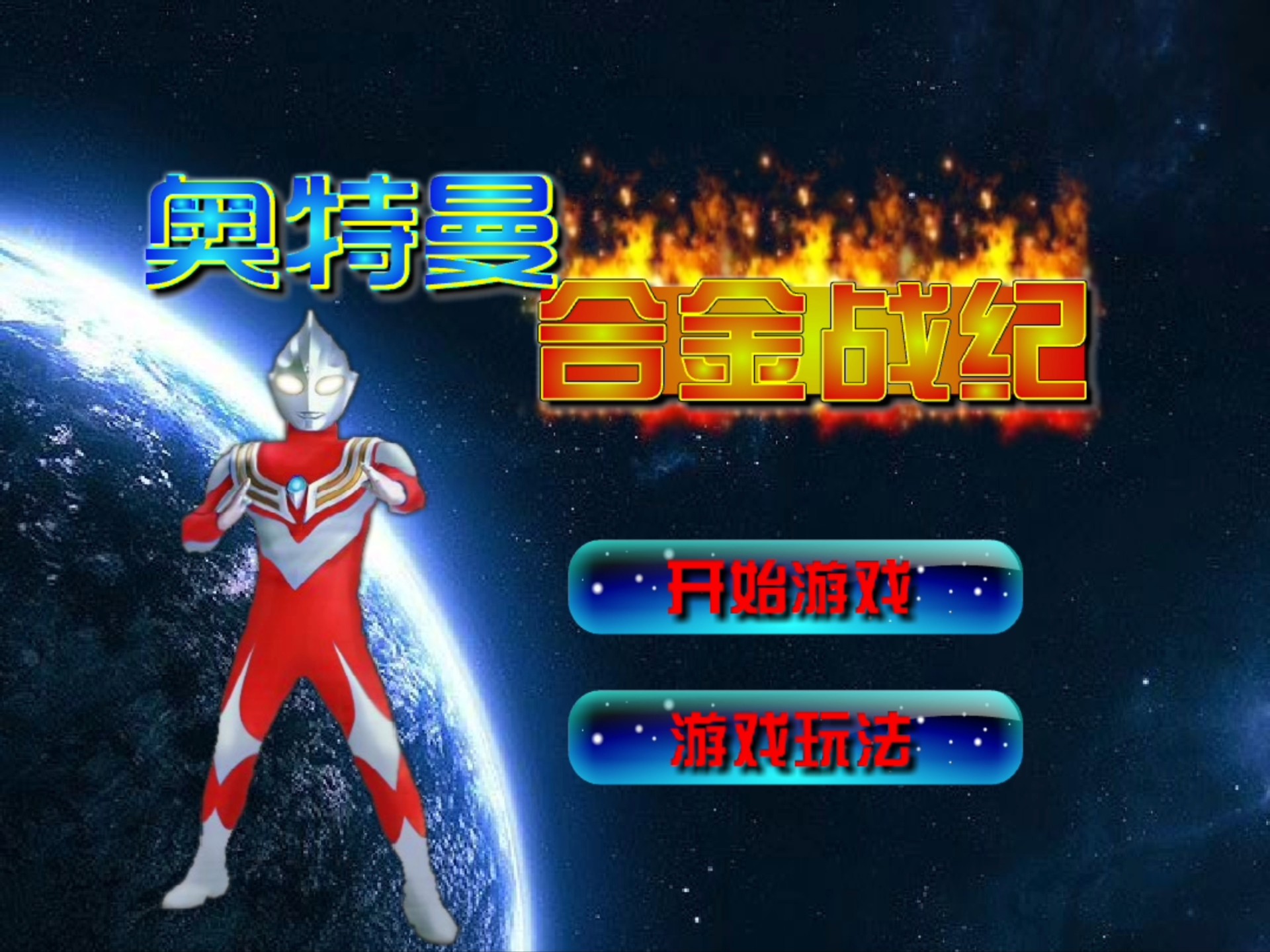我要搜奥特曼小游戏(我要搜奥特曼小游戏怎么搜)