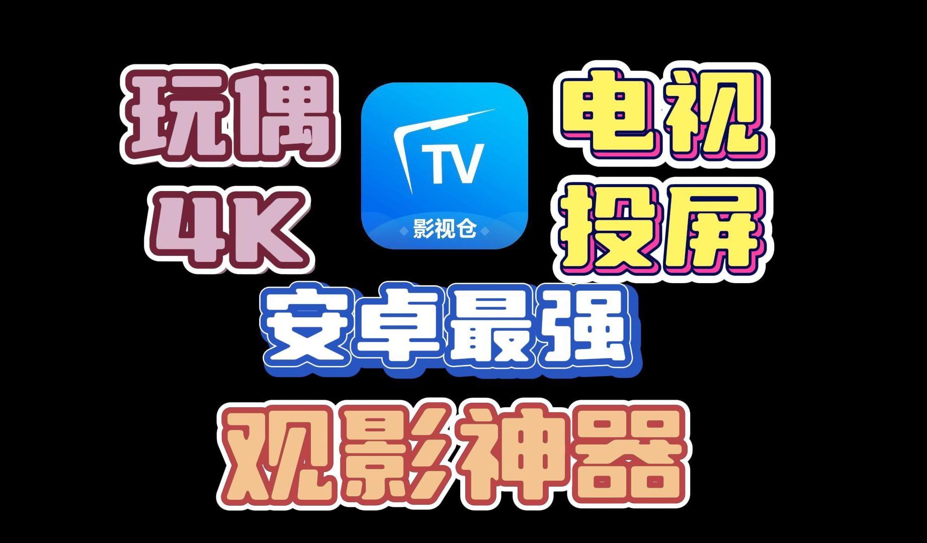 影视tv2.9破解版(影视tv破解电视2021版)