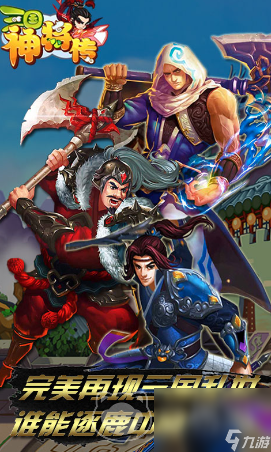 三国神将传最老版下载(三国神将传2021最新版)