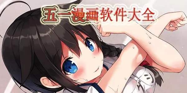 横风动漫app破解版(横风动漫最新app安装包)