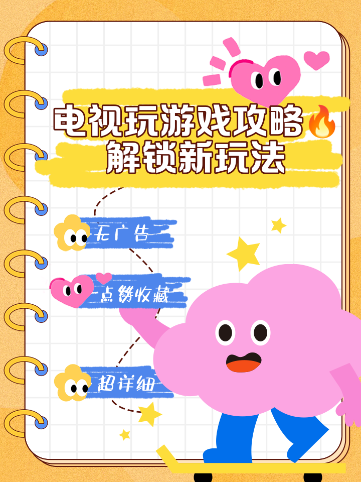 史上最贱的电视游戏攻略()