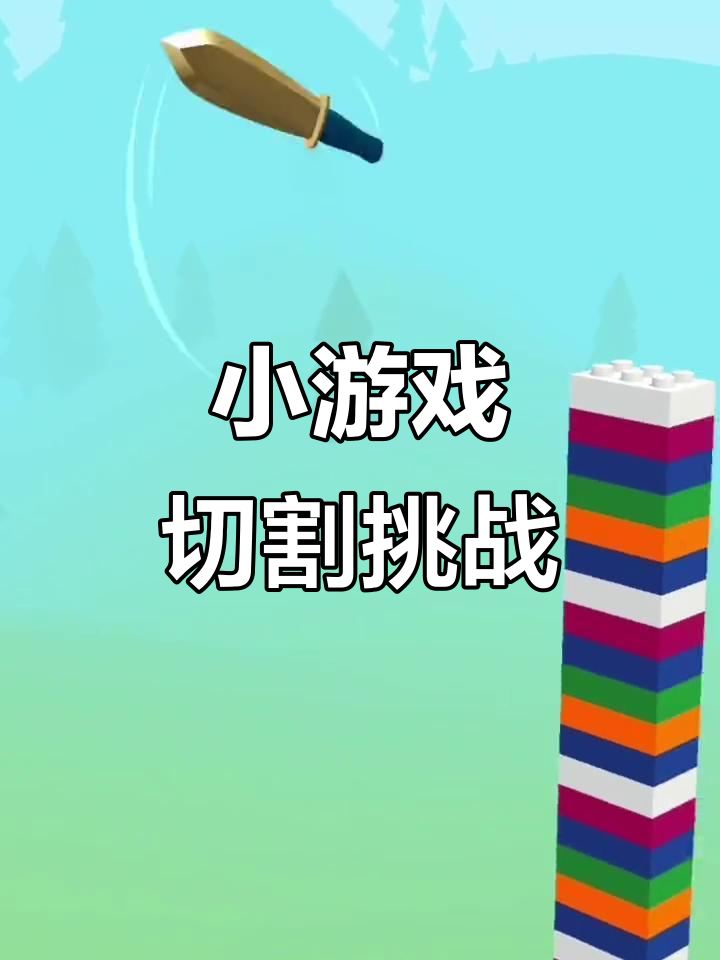 小游戏完美切割攻略(小游戏完美切割攻略视频)