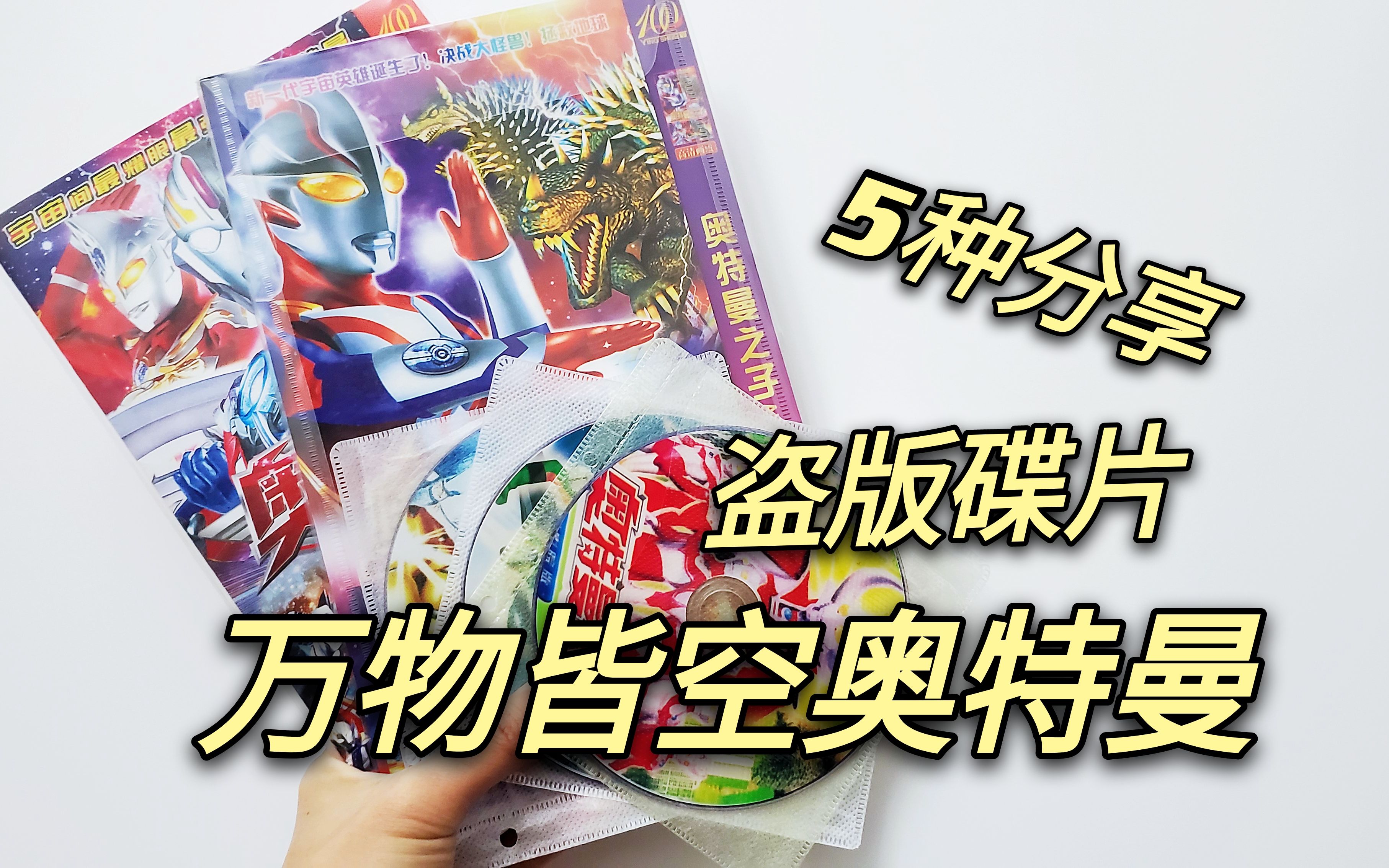 奥特曼盗版光碟(奥特曼盗版光碟了解一下)