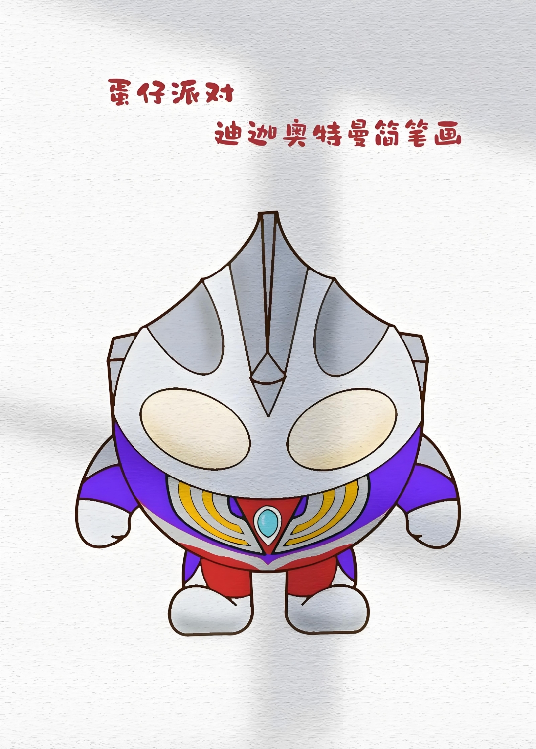 奥特曼迪加画画(迪加奥特曼的画法视频)