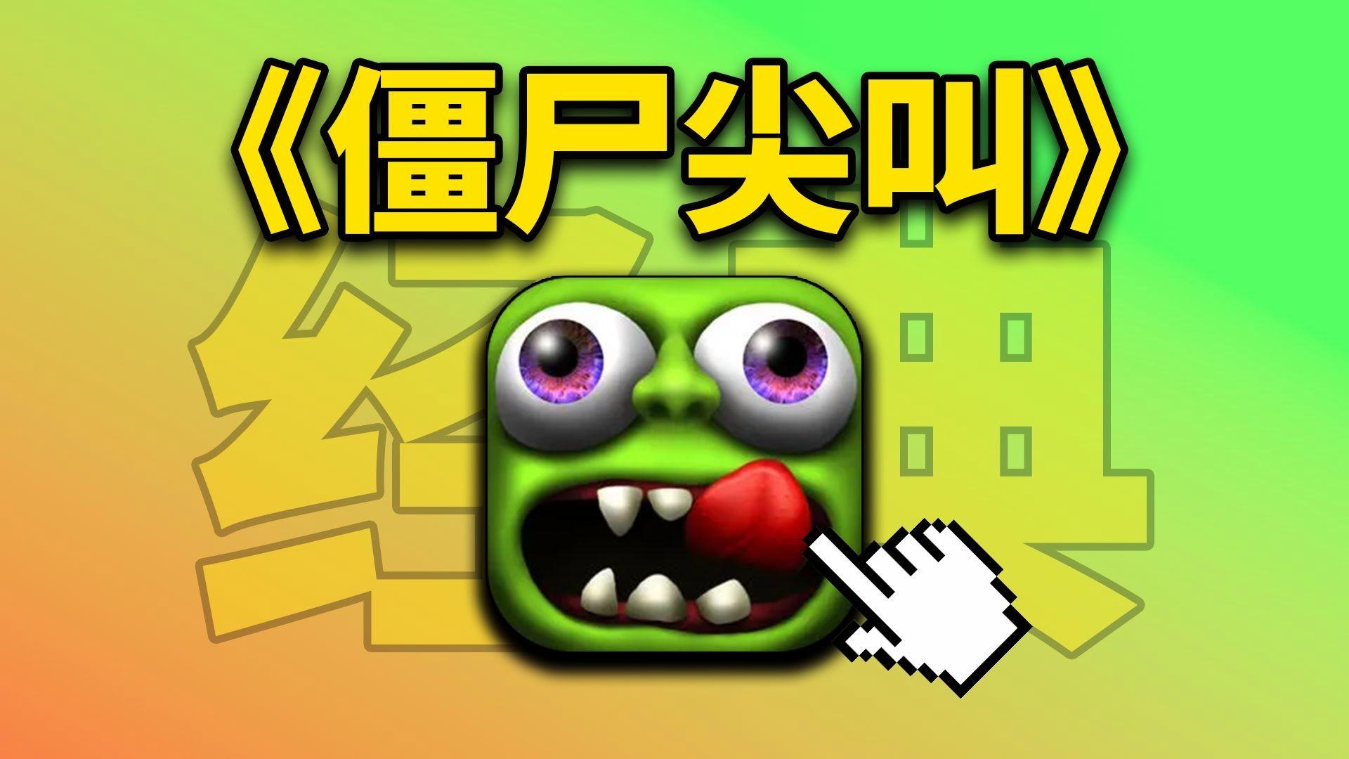 尖叫僵尸破解版(尖叫僵尸破解版药水)