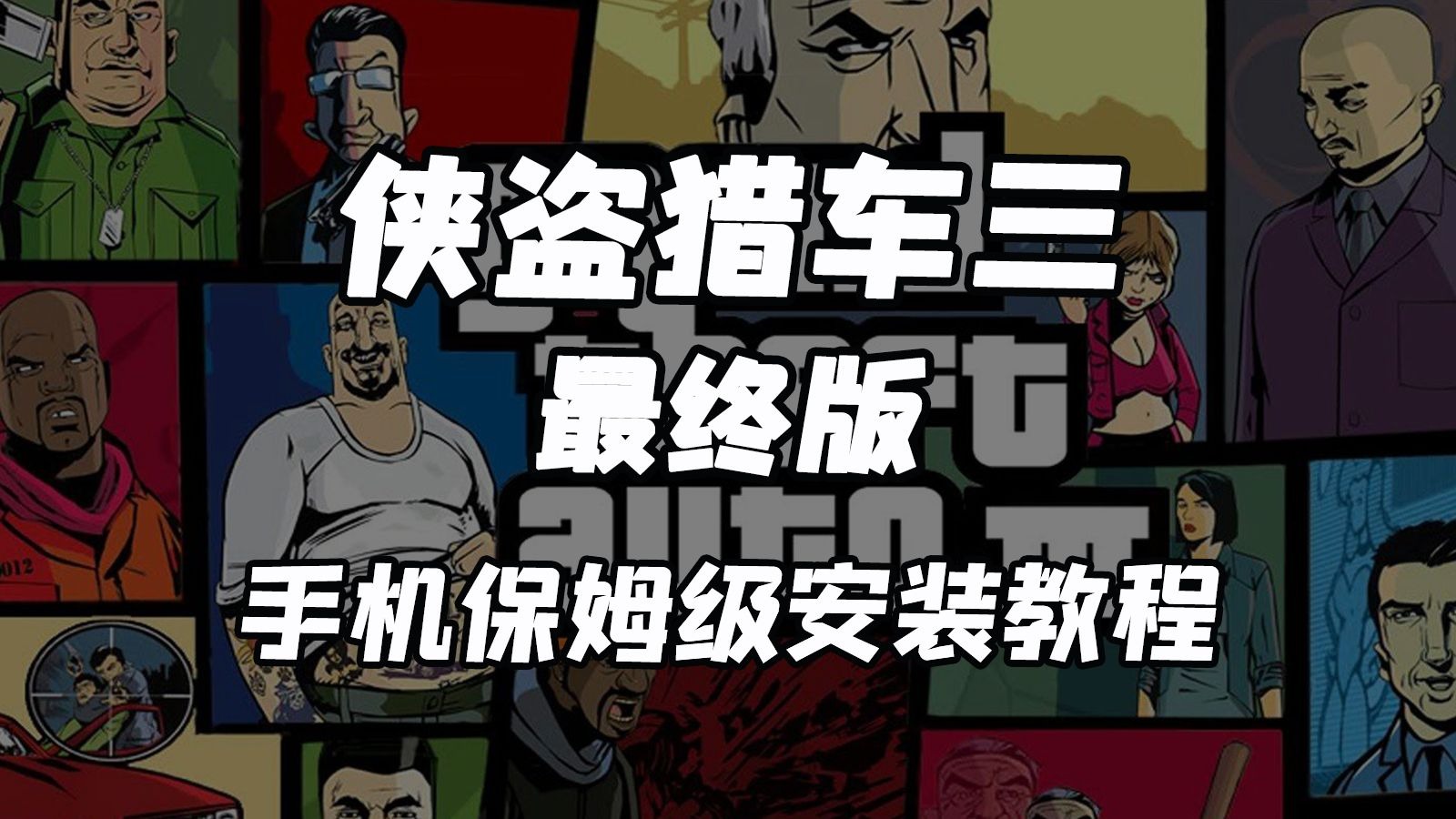 侠盗飞车手三下载(侠盗飞车3免费下载)