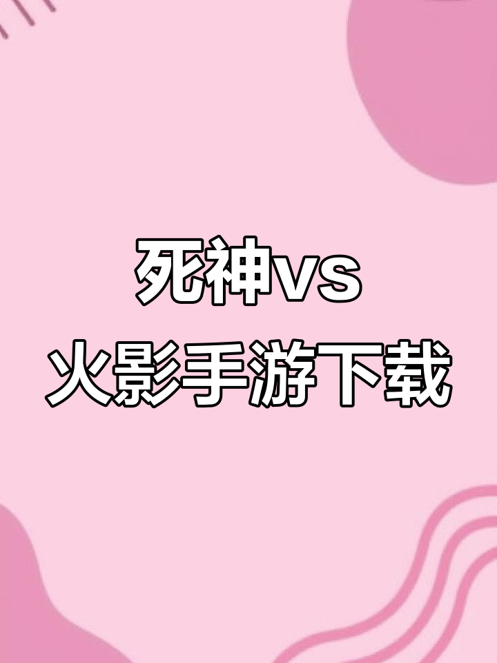 在线玩死神vs火影网站(在线玩死神vs火影游戏的网址)
