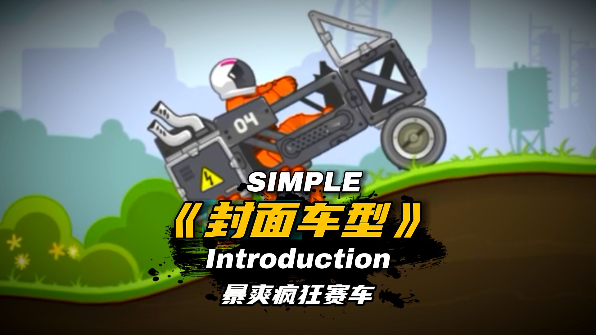 疯狂赛车无敌版破解版(疯狂赛车破解版无限金币钻石)