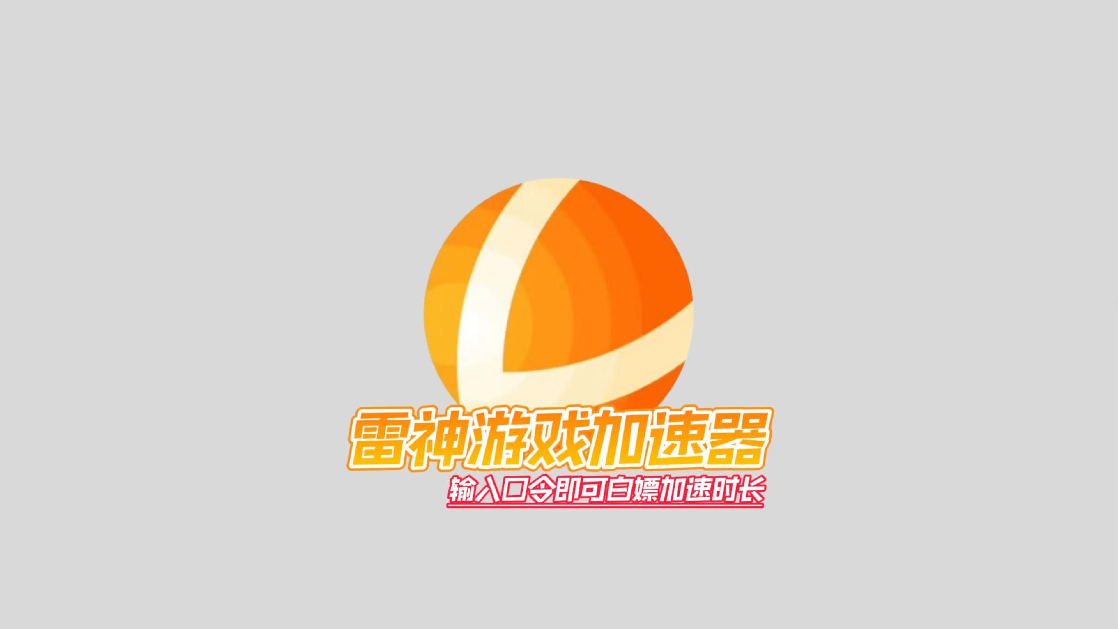 lol下载加速器免费(lol加速器永久免费版)