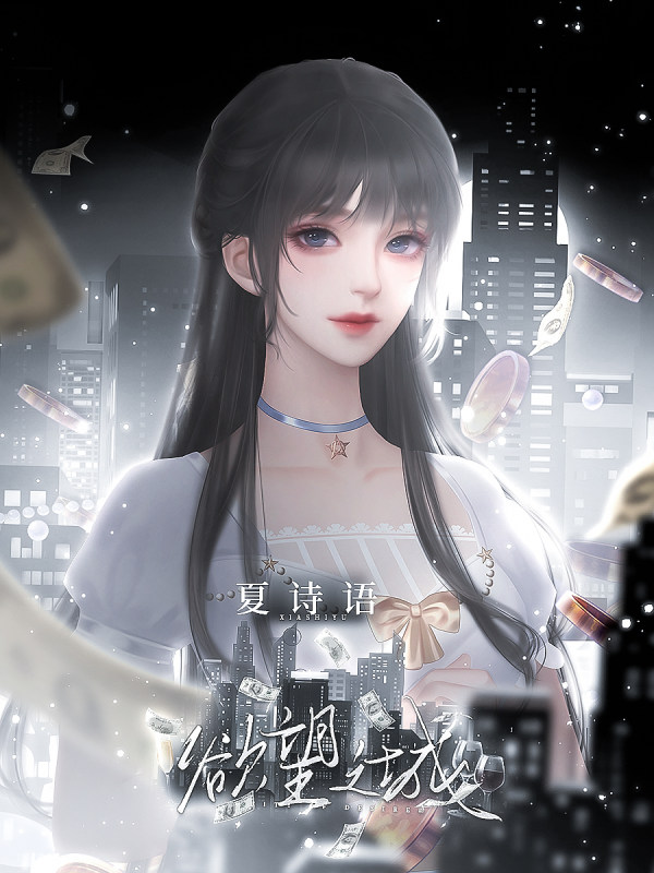 橙光游戏欲望破解版(橙光游戏欲望之城破解版)