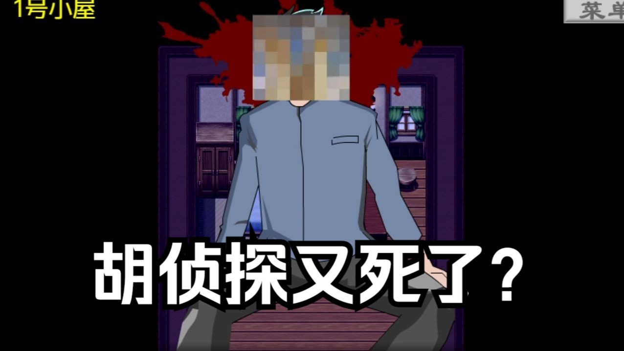 胡侦探传说18攻略()