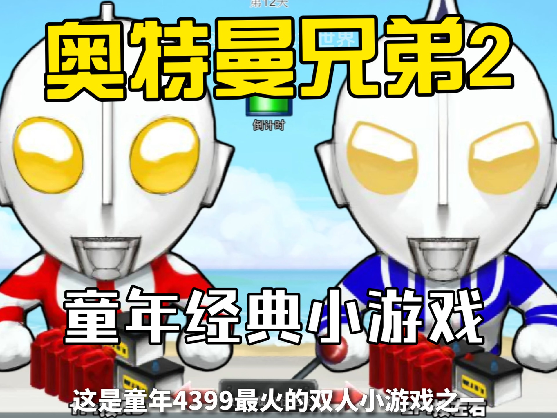 小朋友玩奥特曼小游戏(小朋友玩奥特曼小游戏怎么玩)