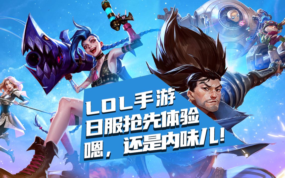 lol手游ios日服(lol手游日服ios下载)