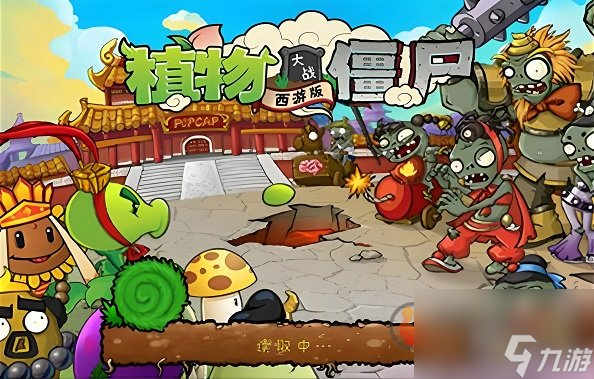 西游记之大战僵尸2(西游记大战僵尸2手机版)